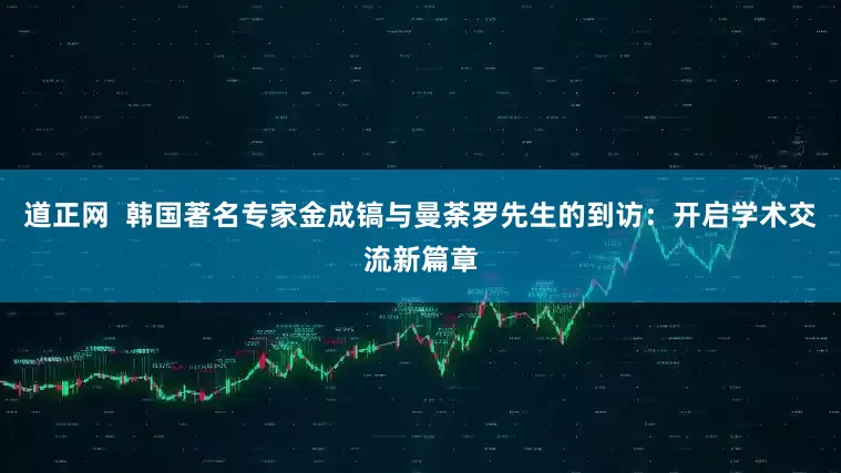 道正网  韩国著名专家金成镐与曼荼罗先生的到访：开启学术交流新篇章