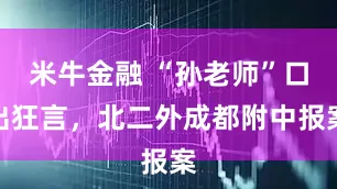 米牛金融 “孙老师”口出狂言，北二外成都附中报案