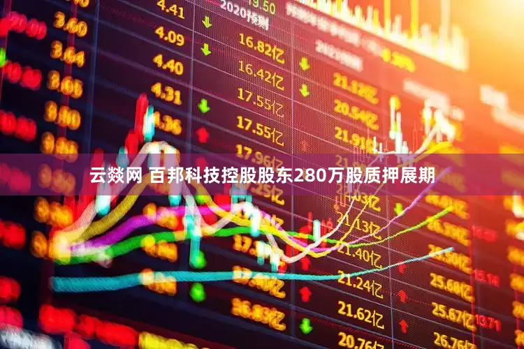 云燚网 百邦科技控股股东280万股质押展期