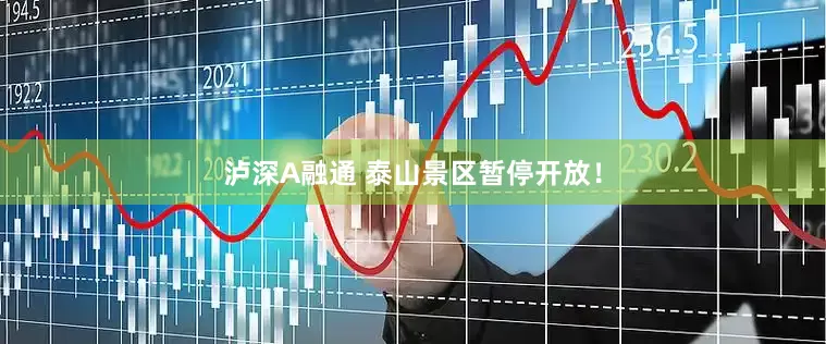 泸深A融通 泰山景区暂停开放！