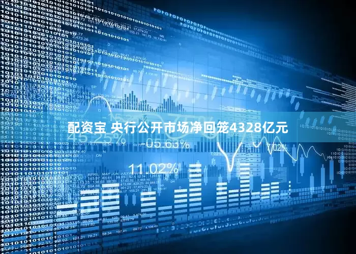 配资宝 央行公开市场净回笼4328亿元