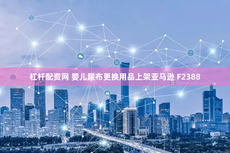 杠杆配资网 婴儿尿布更换用品上架亚马逊 F2388