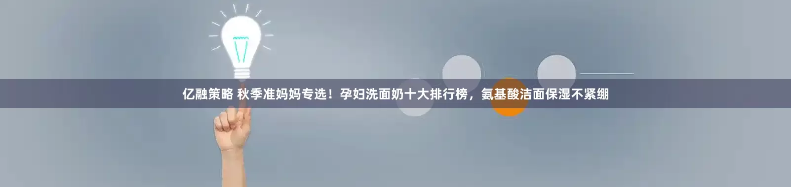 亿融策略 秋季准妈妈专选！孕妇洗面奶十大排行榜，氨基酸洁面保湿不紧绷