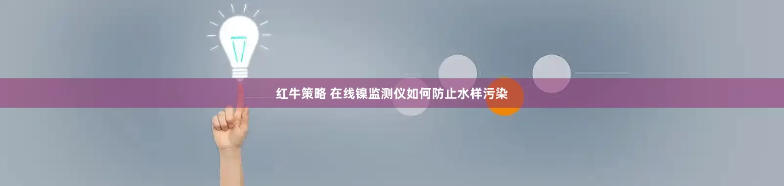 红牛策略 在线镍监测仪如何防止水样污染