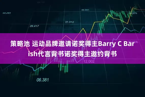 策略池 运动品牌邀请诺奖得主Barry C Barish代言背书诺奖得主邀约背书