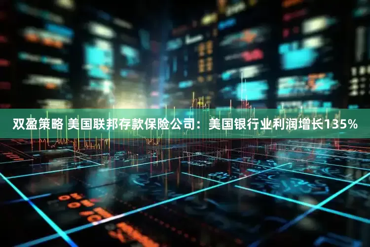 双盈策略 美国联邦存款保险公司：美国银行业利润增长135%