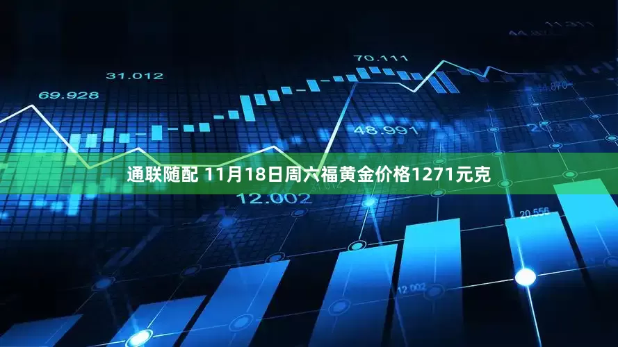 通联随配 11月18日周六福黄金价格1271元克