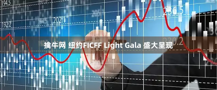 擒牛网 纽约FICFF Light Gala 盛大呈现
