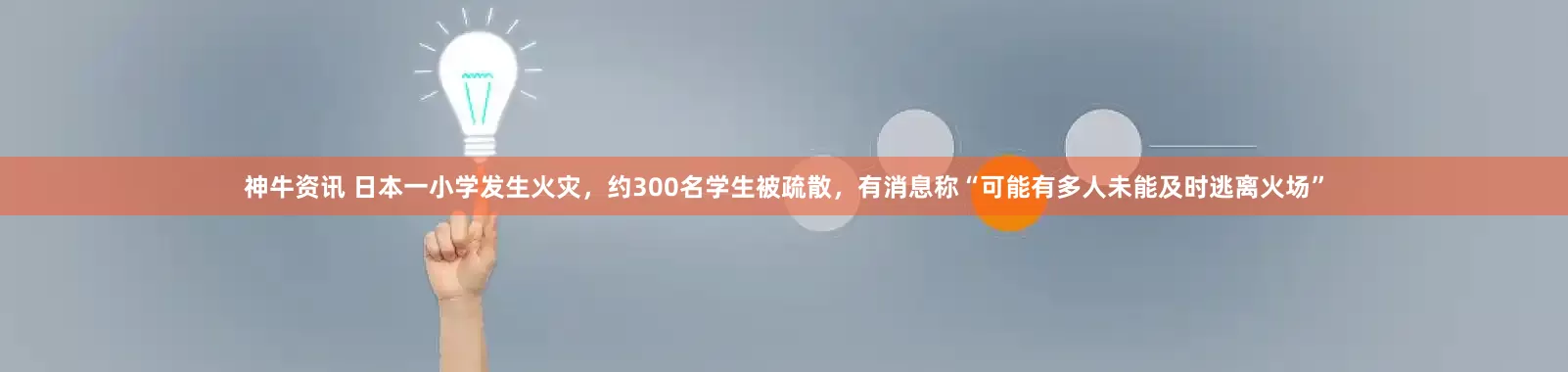 神牛资讯 日本一小学发生火灾，约300名学生被疏散，有消息称“可能有多人未能及时逃离火场”